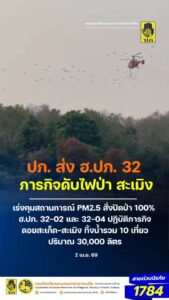 -2-เมย69-สรุปการทำงานของทีมอากาศยาน-ฮปภ.32-ทั้ง-2-ลำ-ว