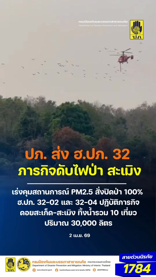 -2-เมย69-สรุปการทำงานของทีมอากาศยาน-ฮปภ.32-ทั้ง-2-ลำ-ว