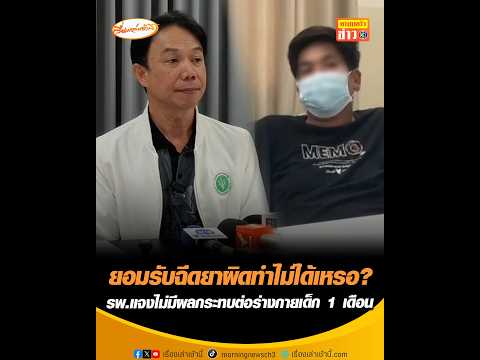 ยอมรับฉีดยาผิดทำไม่ได้เหรอ? โรงพยาบาลแจงไม่มีผลกระทบต่อร่างกายเด็ก 1 เดือน อัพเดทข่าว