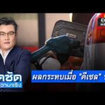 จั๊ดซัดทุกความจริง ตอนที่.32 | ผลกระทบเมื่อ “ดีเซล” พุ่ง