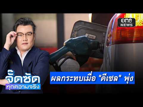 จั๊ดซัดทุกความจริง ตอนที่.32 | ผลกระทบเมื่อ “ดีเซล” พุ่ง