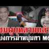 ด่วน สาวสั่งฆ่-า ไล่ยิvดับคา M6 ผงะศwสาวสั่งเสียชีวิตโผล่ใต้ทางด่วน  | 02/04/69