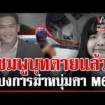 ด่วน สาวสั่งฆ่-า ไล่ยิvดับคา M6 ผงะศwสาวสั่งเสียชีวิตโผล่ใต้ทางด่วน  | 02/04/69