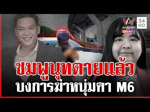 ด่วน สาวสั่งฆ่-า ไล่ยิvดับคา M6 ผงะศwสาวสั่งเสียชีวิตโผล่ใต้ทางด่วน  | 02/04/69