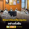 ปลัด-ก.ท่องเที่ยว-ร่วมประชุมคณะกรรมการโครงการพัฒนาคุณภาพชีวิ-|-2026-04-01-17:04:00