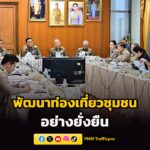 ปลัด-ก.ท่องเที่ยว-ร่วมประชุมคณะกรรมการโครงการพัฒนาคุณภาพชีวิ-|-2026-04-01-17:04:00