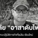 หน่วยงานต่าง-ๆ-และโซเชียล-แสดงความอาลัย-“บุญมา-ผ้าแดง”-อาสาส