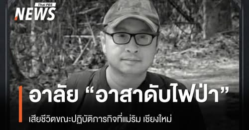 หน่วยงานต่าง-ๆ-และโซเชียล-แสดงความอาลัย-“บุญมา-ผ้าแดง”-อาสาส