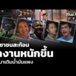 ประชาชนสะท้อน ทำงานหนักขึ้น เพื่อมาเติมน้ำมันแพง  3 เม.ย. 69