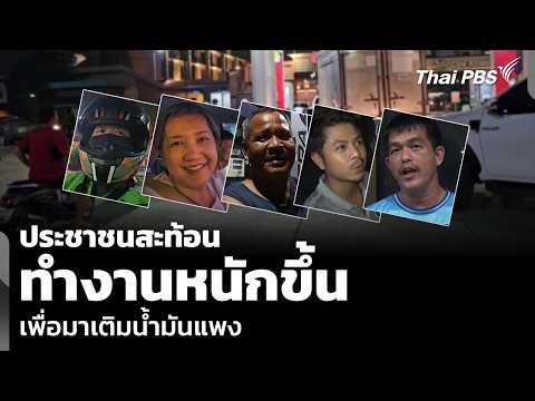 ประชาชนสะท้อน ทำงานหนักขึ้น เพื่อมาเติมน้ำมันแพง  3 เม.ย. 69