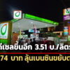 ดีเซลขึ้นอีก-351-บาท/ลิตร-ทำราคาพุ่งถึง-4774-บ.-ส่วนเบนซินรอลุ้นพรุ่งนี้