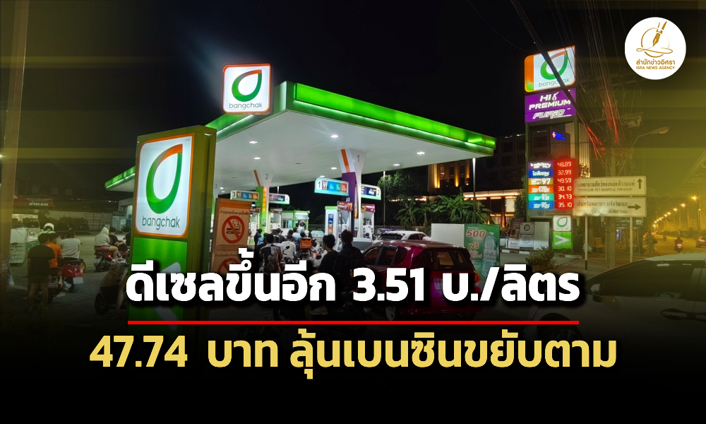ดีเซลขึ้นอีก-351-บาท/ลิตร-ทำราคาพุ่งถึง-4774-บ.-ส่วนเบนซินรอลุ้นพรุ่งนี้