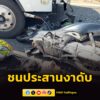 อุบัติเหตุมีผู้เสียชีวิต-หนุ่มขี่รถจักรยานยนต์-ชนประสานงากั-|-2026-04-02-20:01:00