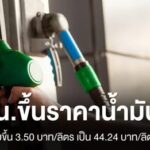 กบนขึ้นราคาน้ำมันดีเซล-350-บาท/ลิตำรวจ-คณะกรรมการบริหารกองท
