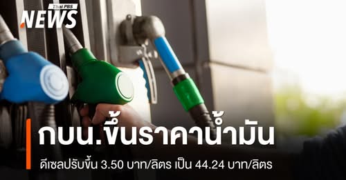 กบนขึ้นราคาน้ำมันดีเซล-350-บาท/ลิตำรวจ-คณะกรรมการบริหารกองท
