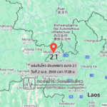 แผ่นดินไหวขนาด-21-ประเทศลาว-2026-04-02-17:28:18-ตามเวลาประเทศไทย-|-วันศุกร์ที่-3-เมษายน-พศ.-2569
