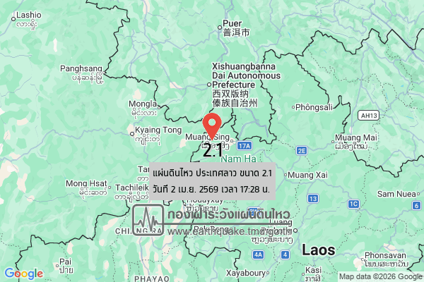 แผ่นดินไหวขนาด-21-ประเทศลาว-2026-04-02-17:28:18-ตามเวลาประเทศไทย-|-วันศุกร์ที่-3-เมษายน-พศ.-2569