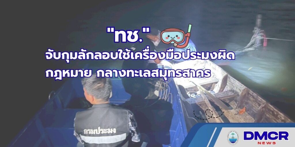 -ทช.-จับกุมลักลอบใช้เครื่องมือประมงผิดกฎหมาย-กลางทะเลสมุทรส