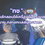 -ทช.-จับกุมลักลอบใช้เครื่องมือประมงผิดกฎหมาย-กลางทะเลสมุทรส