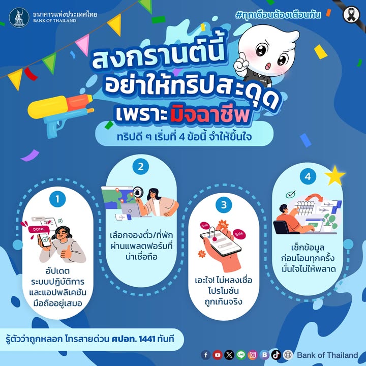 สงกรานต์นี้อย่าให้ทริปสะดุดเพราะมิจฉาชีพ-ทริปดี-ๆ-เริ่มที่