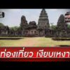 ราคาน้ำมันที่ปรับตัวสูงขึ้น กระทบท่องเที่ยว| ข่าวเช้าช่องวัน | สำนักข่าววันนิวส์