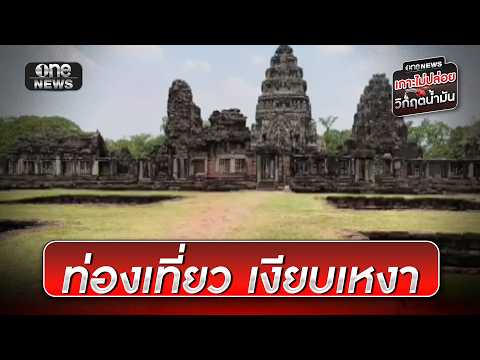 ราคาน้ำมันที่ปรับตัวสูงขึ้น กระทบท่องเที่ยว| ข่าวเช้าช่องวัน | สำนักข่าววันนิวส์