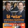 โต้ คริส เล่าเท็จปมระวังตัวไว้ให้ดี เปิดคลิป สส.พรรคเศรษฐกิจ ก้มหน้าอ่านรัวๆ อัพเดทข่าว