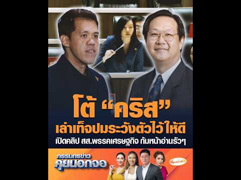 โต้ คริส เล่าเท็จปมระวังตัวไว้ให้ดี เปิดคลิป สส.พรรคเศรษฐกิจ ก้มหน้าอ่านรัวๆ อัพเดทข่าว