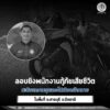 ลอบยิvพนักงานกู้ภัยเสียชีวิต-สะท้อนความรุนแรงไม่เลือกเป้าห-|-2026-04-01-17:02:00