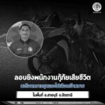 ลอบยิvพนักงานกู้ภัยเสียชีวิต-สะท้อนความรุนแรงไม่เลือกเป้าห-|-2026-04-01-17:02:00