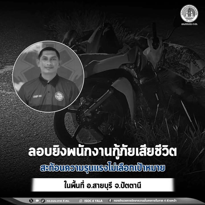 ลอบยิvพนักงานกู้ภัยเสียชีวิต-สะท้อนความรุนแรงไม่เลือกเป้าห-|-2026-04-01-17:02:00