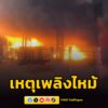 เวลา-0059-น.-รับแจ้งจาก-ศูนย์วิทยุพระราม199-เหตุเพลิงไหม้บ-|-2026-04-02-18:19:00