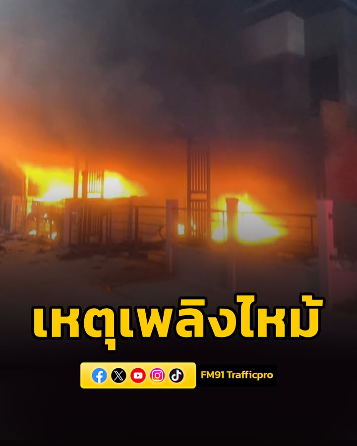 เวลา-0059-น.-รับแจ้งจาก-ศูนย์วิทยุพระราม199-เหตุเพลิงไหม้บ-|-2026-04-02-18:19:00