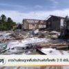 ชาวบ้านร้องถูกคลื่นซัดบ้านพังทั้งหลัง-2-ปี-ยังไม่คืบหน้า-จ.ต