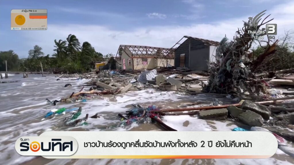 ชาวบ้านร้องถูกคลื่นซัดบ้านพังทั้งหลัง-2-ปี-ยังไม่คืบหน้า-จ.ต