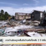 ชาวบ้านร้องถูกคลื่นซัดบ้านพังทั้งหลัง-2-ปี-ยังไม่คืบหน้า-จ.ต