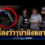 ด่วน น้าทะเลาะหลานปมวัวกินหญ้า ชักปืนยิvสวนเจ็บ | ข่าวเที่ยงอมรินทร์ 3 เม.ย. 69