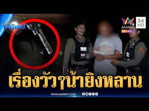 ด่วน น้าทะเลาะหลานปมวัวกินหญ้า ชักปืนยิvสวนเจ็บ | ข่าวเที่ยงอมรินทร์ 3 เม.ย. 69