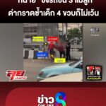 “ทนาย”-ซิ่งรถชน-3-แม่ลูก-หัวร้อนด่า-คนแก่-–-เด็ก-4-ขวบ-แฉวีรกรรมเพียบ-|ลุยชนข่าว-|2เมย.69