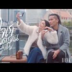 ฟังเพลง ใจเรายังตรงกันอยู่ไหม – BANK PREETIFirst price เอ็มวี