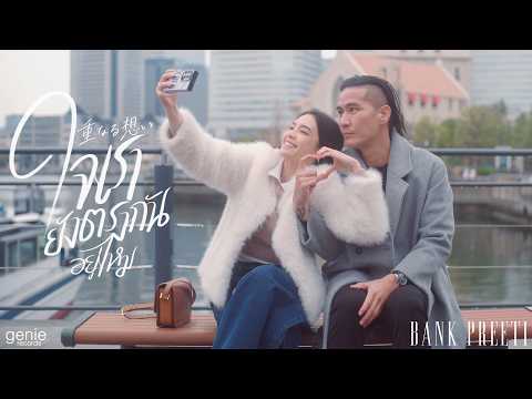ฟังเพลง ใจเรายังตรงกันอยู่ไหม – BANK PREETIFirst price เอ็มวี