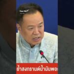 นายกฯ ย้ำสงกรานต์​น้ำมันพอกลับบ้าน ขอประชาชนอย่าตื่นตระหนก   