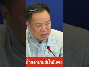 นายกฯ ย้ำสงกรานต์​น้ำมันพอกลับบ้าน ขอประชาชนอย่าตื่นตระหนก   