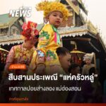 ชาวแม่ฮ่องสอน-ร่วมสืบสานวัฒนธรรม-จัดงานประเพณี-“ปอยส่างลอง”