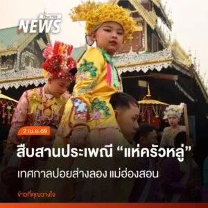 ชาวแม่ฮ่องสอน-ร่วมสืบสานวัฒนธรรม-จัดงานประเพณี-“ปอยส่างลอง”