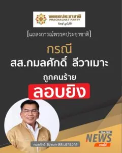 แถลงการณ์พรรคประชาชาติ-กรณี-สส.กมลศักดิ์-ลีวาเมาะ-ถูกคนร้า