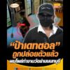 ป้าเดทตอล ถูกปล่อยตัวแล้ว พบโผล่ทำงานวัดย่านนนทบุรี อัพเดทข่าว