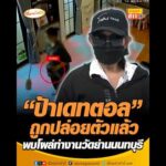 ป้าเดทตอล ถูกปล่อยตัวแล้ว พบโผล่ทำงานวัดย่านนนทบุรี อัพเดทข่าว