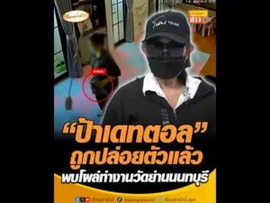 ป้าเดทตอล ถูกปล่อยตัวแล้ว พบโผล่ทำงานวัดย่านนนทบุรี อัพเดทข่าว
