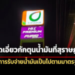 บางจากปัดเอี่ยวกักตุนน้ำมันที่สุราษฎร์-ยันการับจ่ายน้ำมันเป็นไปตามมาตรฐาน